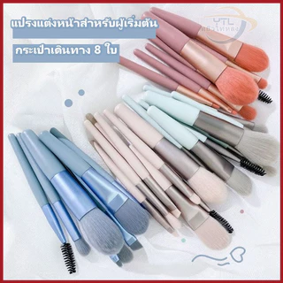 YTL ชุดแปรงแต่งหน้า Makeup Brush แปรงเครื่องสําอาง ขนแปรงนุ่มปลอดภัยไม่แพ้ แบบพกพา8ชิ้น พกพาสะดวก