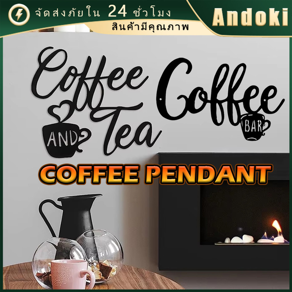 ป้ายโลหะอักษร coffee ป้ายกาแฟแขวนตกแต่งผนัง บาร์ บ้าน อเนกประสงค์