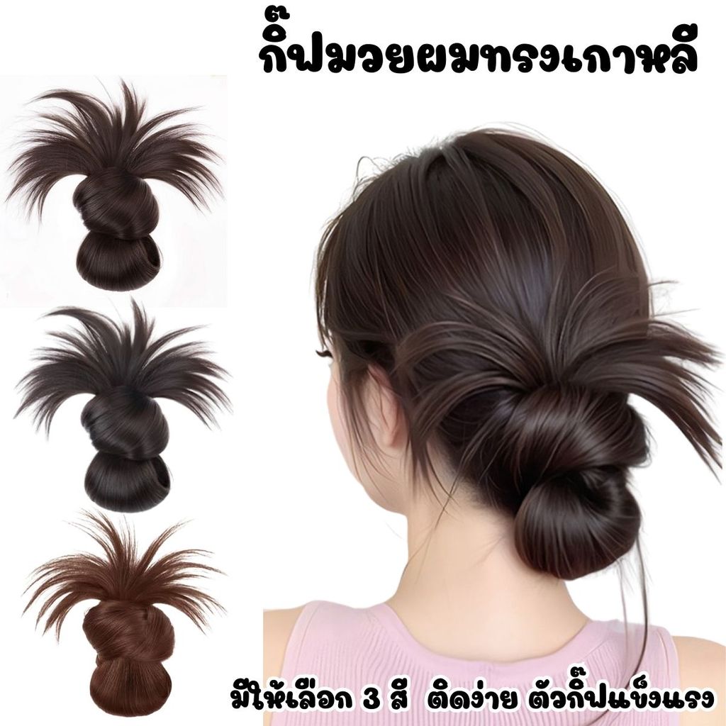 กิ๊ฟผมปลอมหนีบ กิ๊ฟมวยผม ผมปลอมแบบกิ๊บหนีบ มี 3 สี