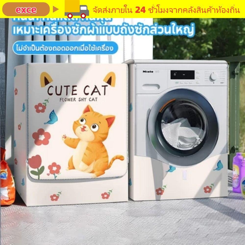 ฝาครอบเครื่องซักผ้ากันฝุ่นและยูวี ขนาด 8.5-12 กิโลกรัม ออกแบบน่ารัก ใช้งานได้กับทุกแบรนด์