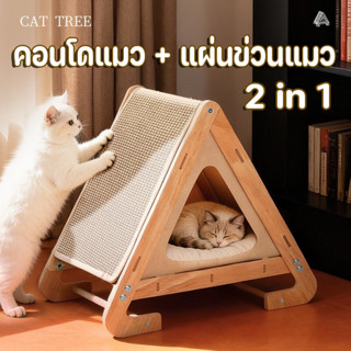 New คอนโดแมว ไม้ 2-IN-1 เตียงแมวไม้ บ้านแมว ที่ลับเล็บแมวขนา…