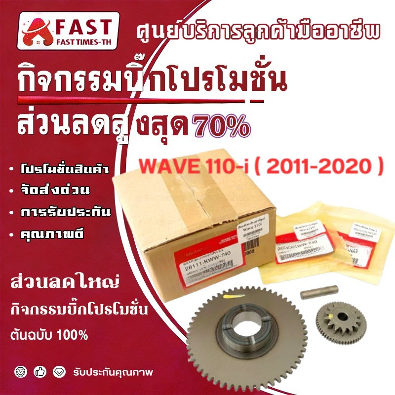 เฟืองสตาร์ทWave110i(แท้ศูนย์2011-2020)