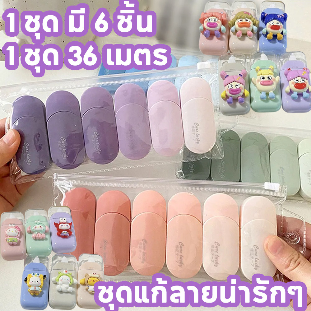[ชุด 6 ชิ้น] ประเทศไทยมีปากกาแก้ไข เทปแก้ไข อุปกรณ์แก้ไข เทปแก้ไขแบบน้ำ และเครื่องเขียนในโรงเรียน