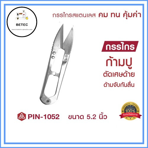 กรรไกร PIN(ใหญ่)กรรไกรสเเตนเลส คม ทน คุ้มค่า ตัดเศษด้าย  กรรไกรก้ามปูตัดขี้ด้าย ตัดผ้า รุ่น:PIN-1052