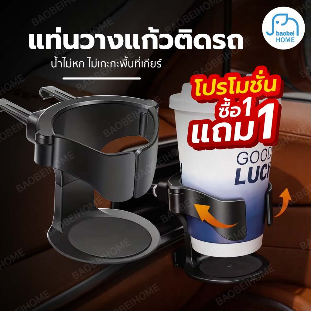 แถมทันที 1 ชิ้น ที่วางแก้วในรถยนต์ ที่วางแก้วอเนกประสงค์ในรถ ใช้งานง่าย เพิ่มความเป็นระเบียบ