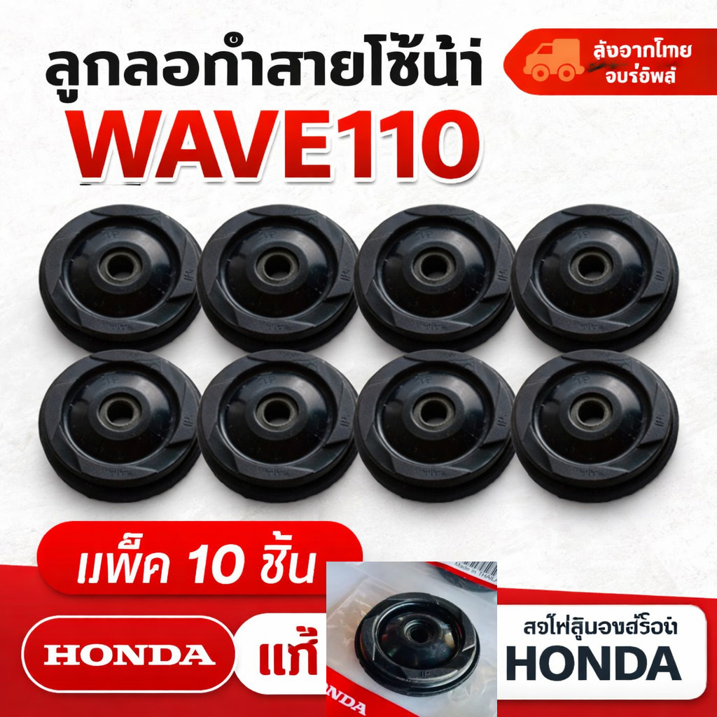 🆕✨【แพ็ค10ชิ้น】ลูกกลิ้งโซ่ราวลิ้นกลาง สำหรับ WAVE110/DREAM110 ทุกรุ่น ยางกดโซ่ ใช้ได้กับเวฟรุ่นเก่าและใหม่ (พร้อมส่ง)