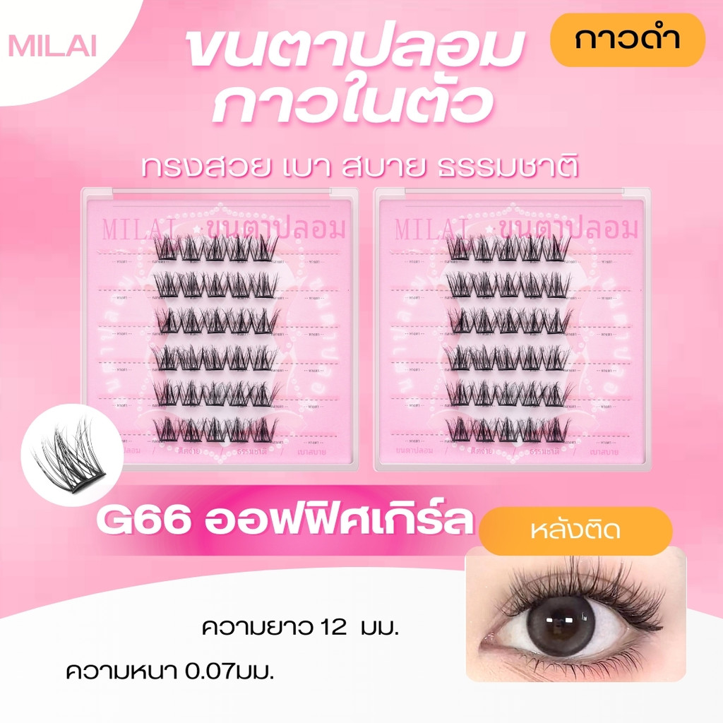 【G66 ออฟฟิศเกิร์ล】Milaiขนตาปลอมกาวในตัว สายฝอ ตะโกน ติดง่าย ไม่ระคายเคือง