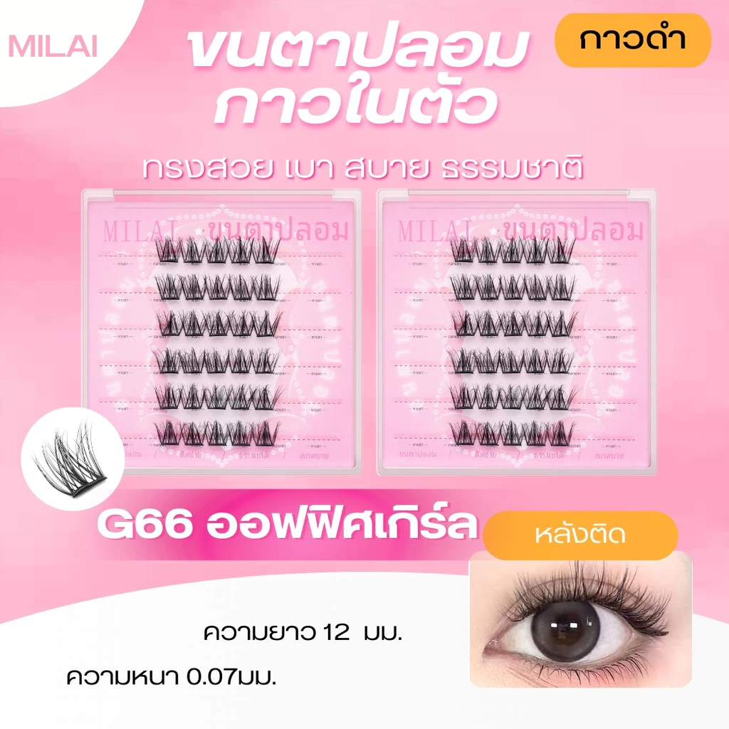 【G66 ออฟฟิศเกิร์ล】Milaiขนตาปลอมกาวในตัว สายฝอ ตะโกน ติดง่าย ไม่ระคายเคือง