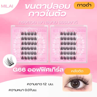 【G66 ออฟฟิศเกิร์ล】Milaiขนตาปลอมกาวในตัว สายฝอ ตะโกน ติดง่าย ไม่ระคายเคือง