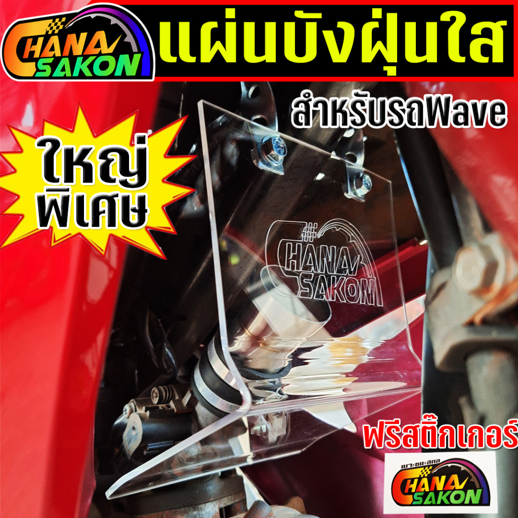 บังฝุ่น แบบงอ Wave110i/Drem110i/Wave125RS-iบังลม กันลม กันน้ำ ปิดเรือนลิ้นเร่ง พร้อมขายึด+น๊อตยึด ครบชุดพร้อมใส่