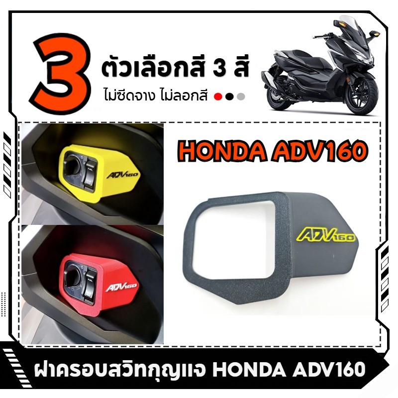 ฝาครอบสวิทกุญแจทนทาน HONDA ADV160 ฝาครอบป้องกันล็อคประตู ฝาครอบล็อคสวิตช์กุญแจ ไม่ซีดจาง ไม่ลอกสี