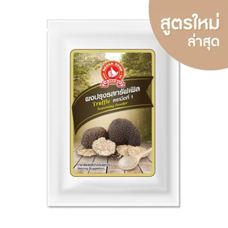 ง่วนสูน ผงปรุงรสทรัฟเฟิล 30 g และแบบแพค 30g x 3 ซอง Truffle Seasoning Powder