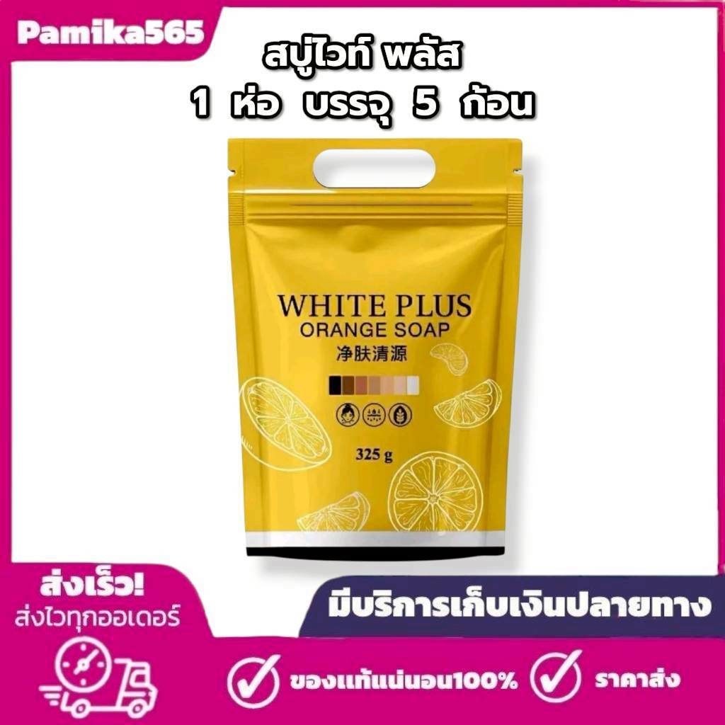 สบู่ไวท์พลัส ออเร้น โซพ WHITE PLUS ORANGE SOAP 1 ห่อ บรรจุ 5 ก้อน สบู่ส้ม ไวท์พลัส