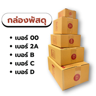 กล่องพัสดุ กล่องไปรณีย์ (แพ็ค20ใบ) กล่องเบอร์ 00-2A-B-C-D กล…