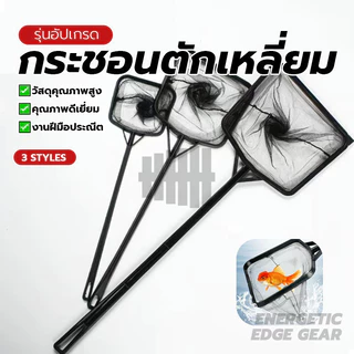กระชอนตักปลา ช้อนตักปลา สวิงตักปลา ตาข่ายละเอียดไม่คม ใช้ได้ยาวนาน สำหรับตักปลา กุ้ง หอย