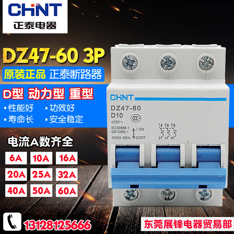 CHNT/Zhengtai Power Type D Type เซอร์กิตเบรกเกอร์ขนาดเล็ก DZ47-60 3P D10 มอเตอร์ขับเคลื่อนได้