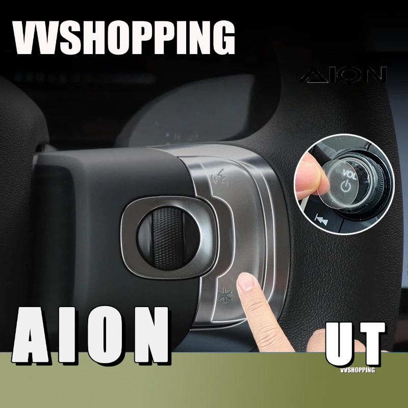 เหมาะสําหรับ AION UT Central Control พวงมาลัยปุ่มสติกเกอร์ด้านนอกจับฟิล์มตกแต่ง Body Kit Aion Ut อุปกรณ์ตกแต่งรถยนต์ F2WD