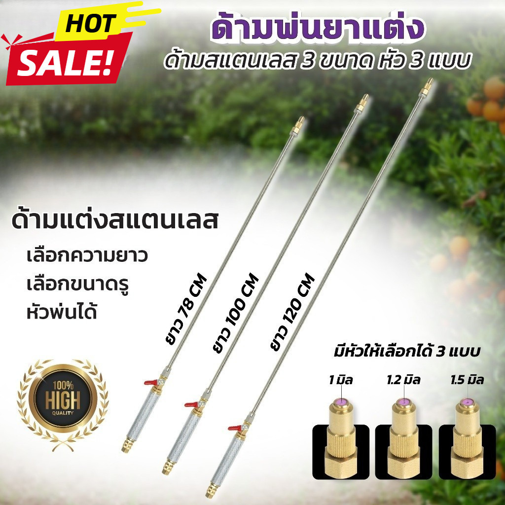 120cm ก้านซิ่ง ก้านพ่นยาสแตนเลส ข้อต่อทองเหลือง ด้ามพ่นยาซิ่ง ความยาว หัวพ่น 3 ขนาด