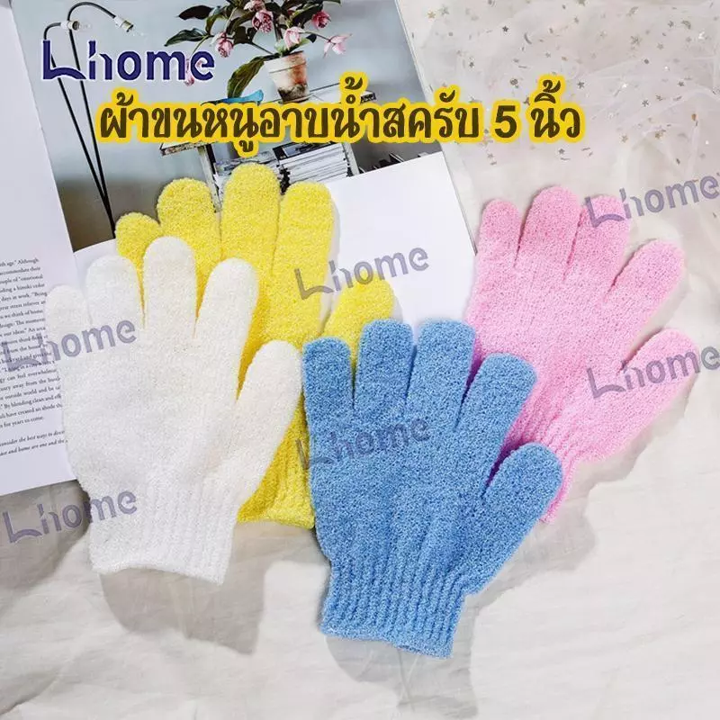 Lhome ถุงมืออาบน้ำ ถุงมือขัดผิว ขัดขี้ไคล ขจัดเซลล์ผิวเก่า สปา
