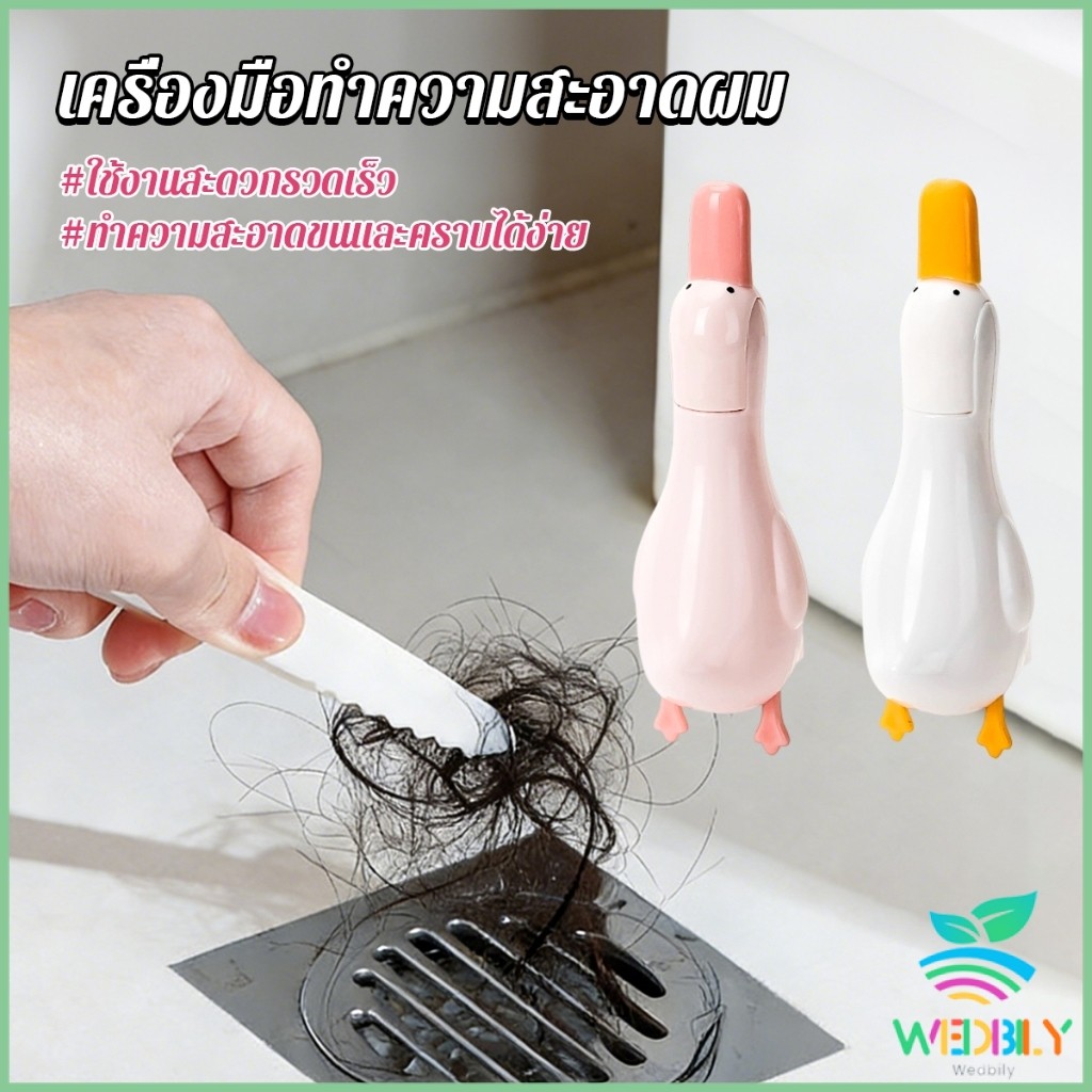 W.B ที่คีบเศษผม หนีบขยะ ในอ่างล้างจาน การออกแบบ 2 in 1 ทําความสะอาด  ติดผนังน้องเป็ดน่ารัก Cleaning clip