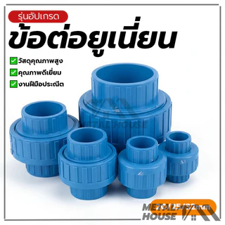 ข้อต่อยูเนี่ยนPVCข้อต่อยูเนี่ยนสวมท่อ ยูเนี่ยน PVCใช้ต่อกับท่อ ขนาด【20/25/32mm】ข้อต่อยูเนี่ยน แบบสวม
