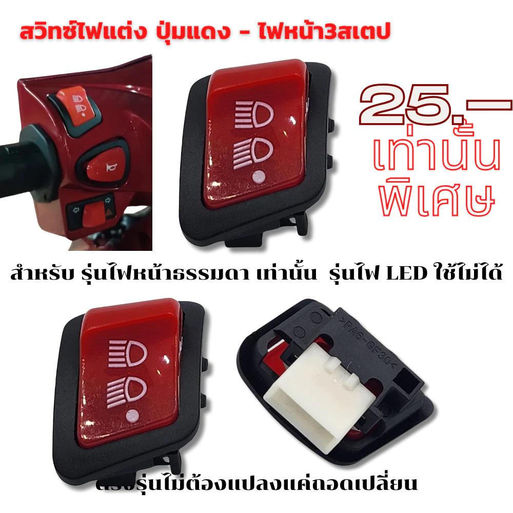สวิตช์ไฟแต่งปุ่มแดง Wave Click Scoopy Lead Giorno Zoomer X thumbnail 4