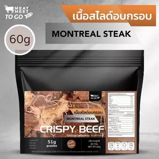 [ NEW ] Steak House Grill Crispy Beef เนื้อริบอายสไลด์อบกรอบ 60 กรัม โปรตีนสูง โซเดียมต่ำ ไม่มีน้ำตาล ไม่มีน้ำมัน