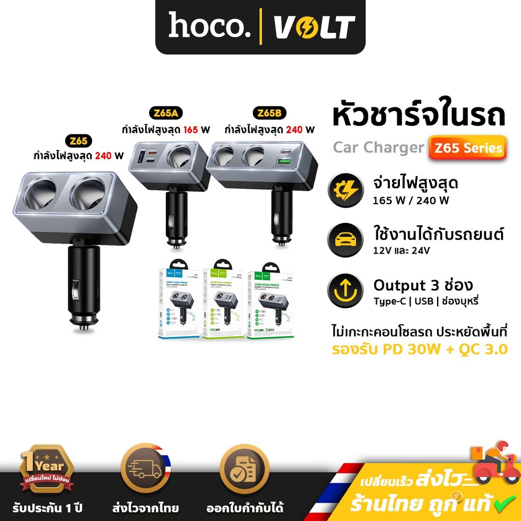 HOCO Z65 Z65A Z65B หัวชาร์จในรถยนต์ เพิ่มช่องจุดบุหรี่ ชาร์จเร็ว PD / QC กำลังไฟสูงสุด 240W Car char