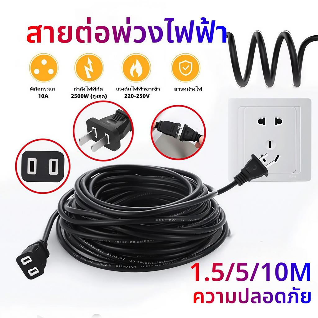 【HS】COD สายต่อพ่วงอเนกประสงค์ 2500W รองรับกำลังไฟสูง สายไฟหนา ไม่กรอบแตกง่าย 5M/10M ปลอดภัย ใช้งานสะดวก ราคาถูก PC-1.5m