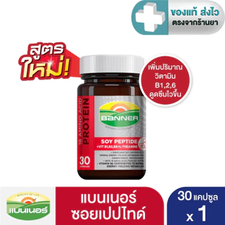 [ทุกขนาดแถมแบบซอง 1 ซอง] Banner แบนเนอร์ ซอยโปรตีน 18 Amino protein + Lecithin 30, 60 แคปซูล [Pcare]