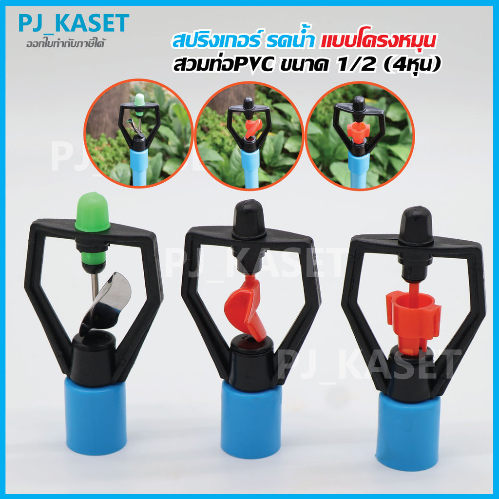 สปริงเกอร์รดน้ำโครงหมุน ใบสแตนเลส ใบหูช้าง ใบทูเวย์ แบบข้อต่อสวม PVC 1/2" (4หุน)