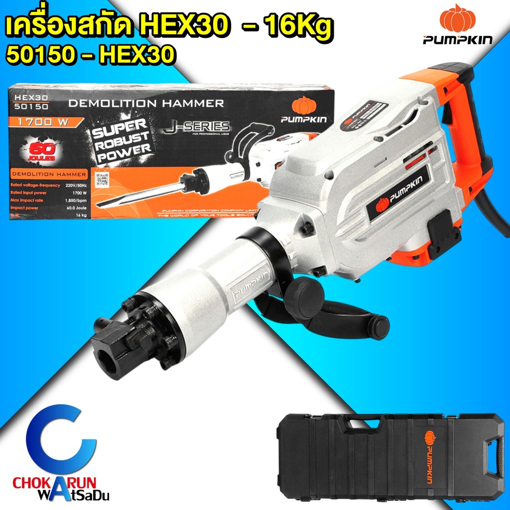 PUMPKIN เครื่องสกัดไฟฟ้า 1700W  รุ่น HEX30 / 50150 - เครื่องสกัดพื้น สว่านสกัด เครื่องสกัด เจาะปูน