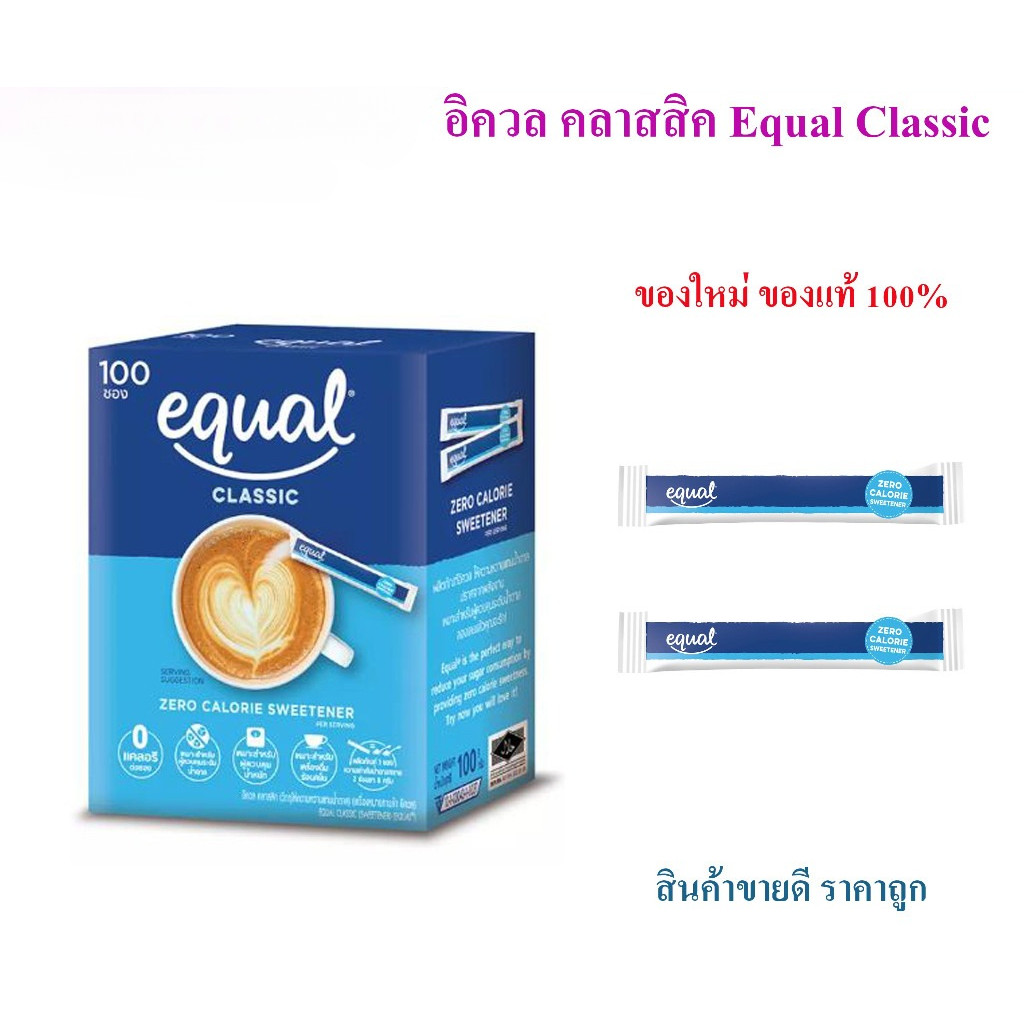 อิควล คลาสสิค น้ำตาลเทียม (แท้ 100%) Equal Classic  ผลิตภัณฑ์ให้ความหวานแทนน้ำตาล