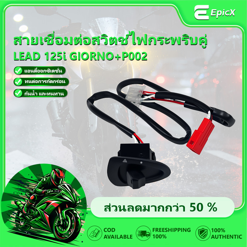 ชุดไฟฉุกเฉิน สวิทซ์ไฟผ่าหมากHonda LEAD125I GIORNO+สายเชื่อมต่อสวิตช์แฟลชคู่สำหรับอะไหล่ดัดแปลงรถจักรยานยนต์