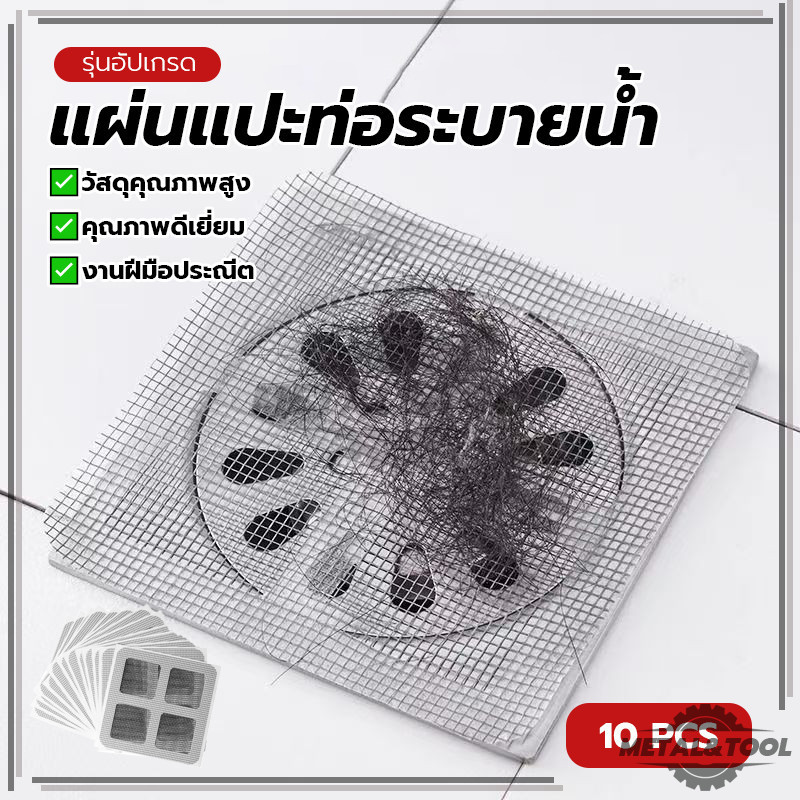 สติกเกอร์กรองท่อระบายน้ำ แผ่นปิดท่อระบายน้ำแบบตาข่าย แผ่นแปะท่อระบายน้ำ แข็งแรงทนทาน ไม่ขยับหรือลอยน้ำเมื่อเปียก