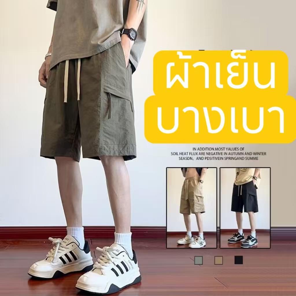 #กางเกงขาสั้นผู้ชาย( M-4XL)ผ้าเย็นใส่สบาย กระเป๋ามีซิปเอวยางยืดมีเชือกผูกมีขนาด 6 ไซส์ ราคาพิเศษ เก็บเงินปลายทาง