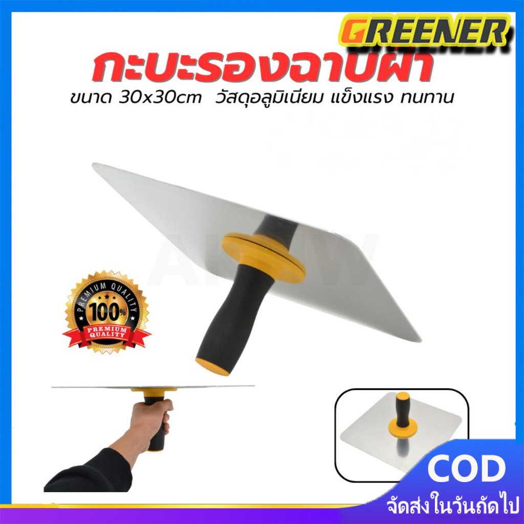 Greener เกียงสี่เหลี่ยมอลูมีเนียม เกียงฉาบยิปซัมหนา 2 มิล ขนาด30ซมx30ซม เกียงฉาบฝ้าอลูมิเนียม เกียงสี่เหลี่ยม กะบะฉาบฝ้า