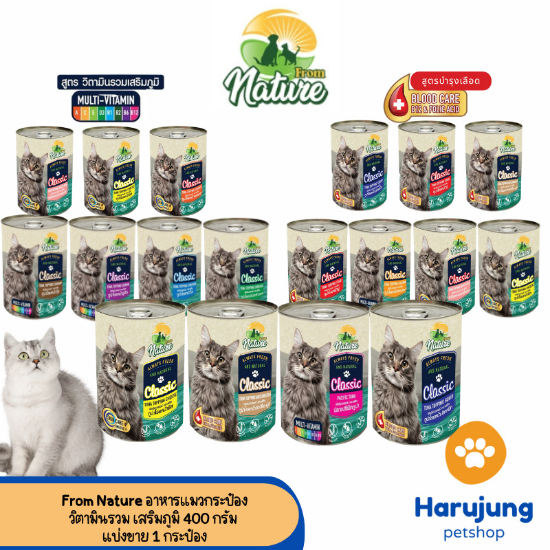From Nature แพ็ค 12 กระป๋อง อาหารแมวกระป๋อง บำรุงเลือด 400 กรัม(CLS)