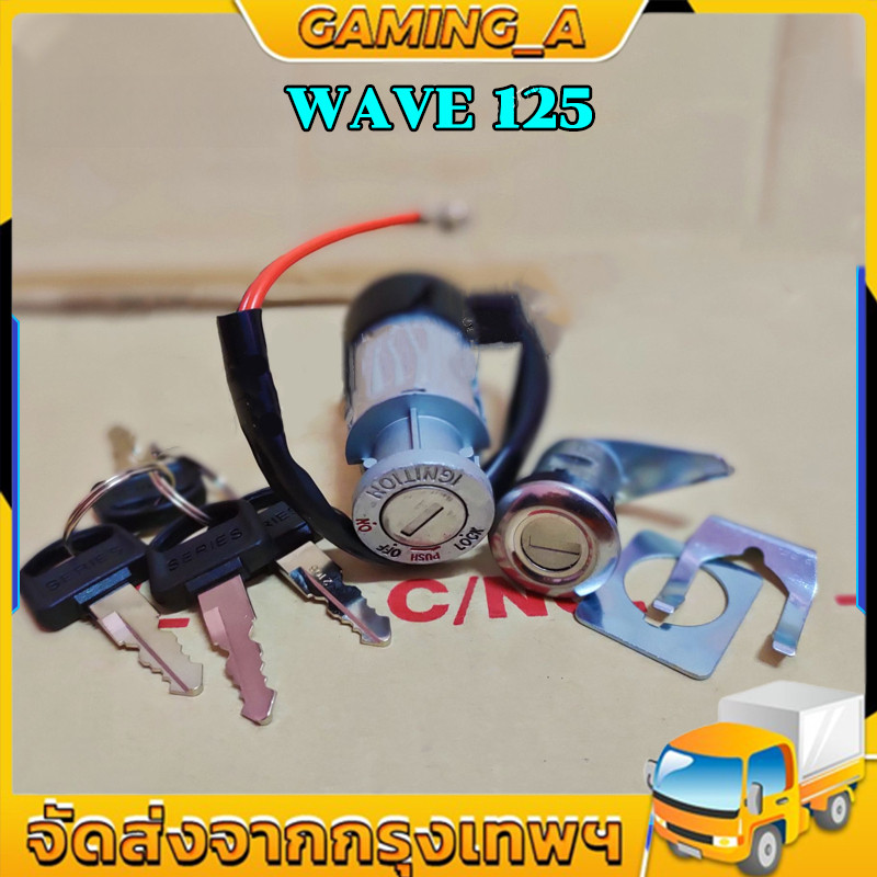 สวิทช์กุญแจ ชุดใหญ่ WAVE 125/125I แบบนิรภัย สวิทกุญแจ + กุญแจล็อคเบาะ ชุดใหญ่ ตรงรุ่น พร้อมใช้งาน