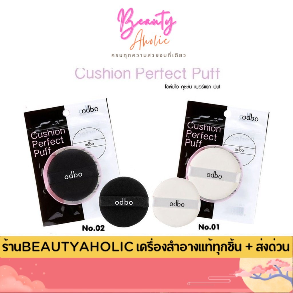 ของแท้ | ส่งเร็ว พัฟคุชชั่น odbo cushion perfect puff x พัฟ คุชชั่น|| OD898