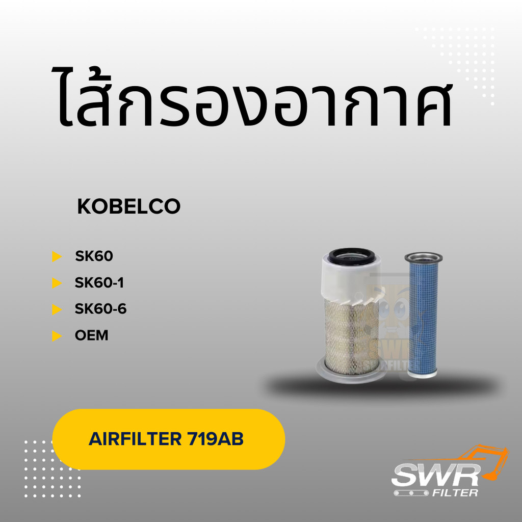 ไส้กรองอากาศ KOBELCO SK60 SK60-1 SK60-6