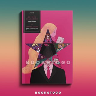 (พร้อมส่ง) ลาก่อน นกสีดำ โคทาโร อิซากะ กำมะหยี่