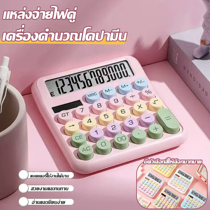 ❤เครื่องคิดเลข 12 หลัก แฟชั่น แป้นพิมพ์กลไกแบบวงกลม หน้าจอขนาดใหญ่ เอียง 15 องศา พลังคู่ เครื่องคิดเลขน่ารัก