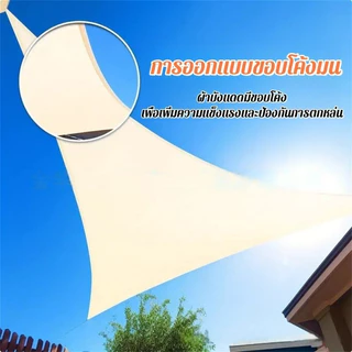 บังแดดสามเหลี่ยม แสลนกรองแสง 90% กันลม สแลนบังแดด สำหรับสวน ระเบียง