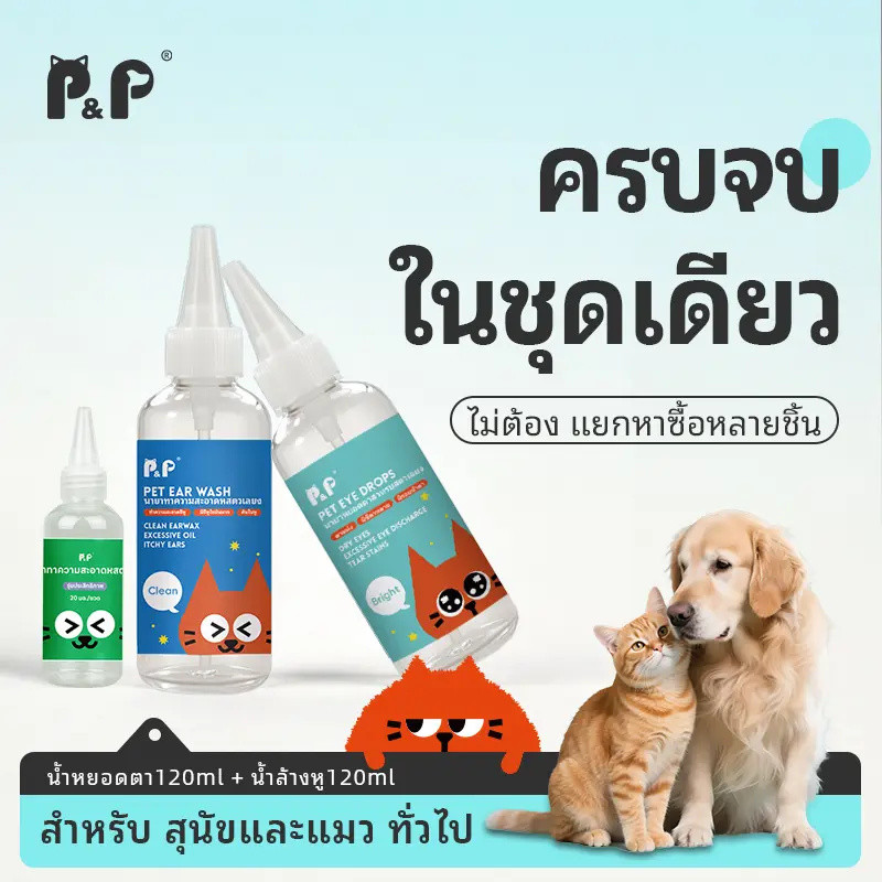 【พร้อมส่ง】ทําความสะอาดง่าย สําหรับสัตว์เลี้ยง สุนัข แมว ทำความสะอาดดวงตาและหู 120ML/20ML