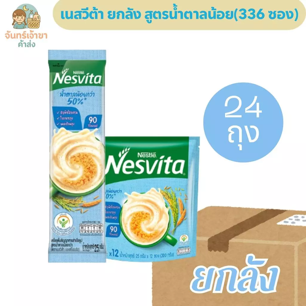 [ยกลัง 24 ถุง] เนสวีต้า สูตรน้ำตาลน้อยกว่า ถุงละ 12 ซอง