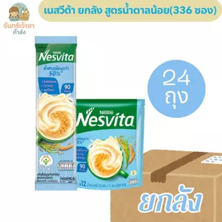 [ยกลัง 24 ถุง] เนสวีต้า สูตรน้ำตาลน้อยกว่า ถุงละ 12 ซอง