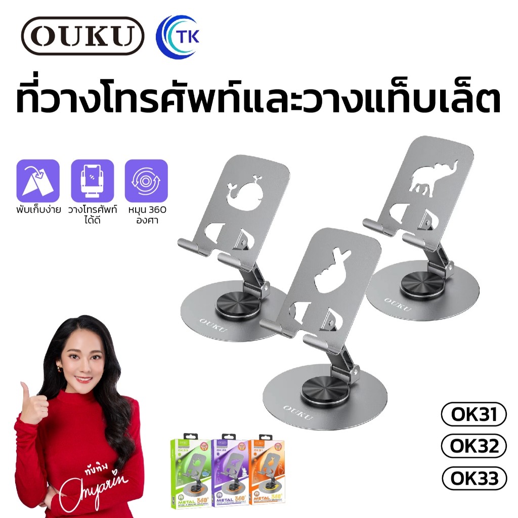 OUKU ขาตั้งโทรศัพท์มือถือ OK31 OK32 OK33 สำหรับมือถือ/แท็ปแล็ต หมุนได้ 360 องศา พร้อมซิลิโคนกันลื่น