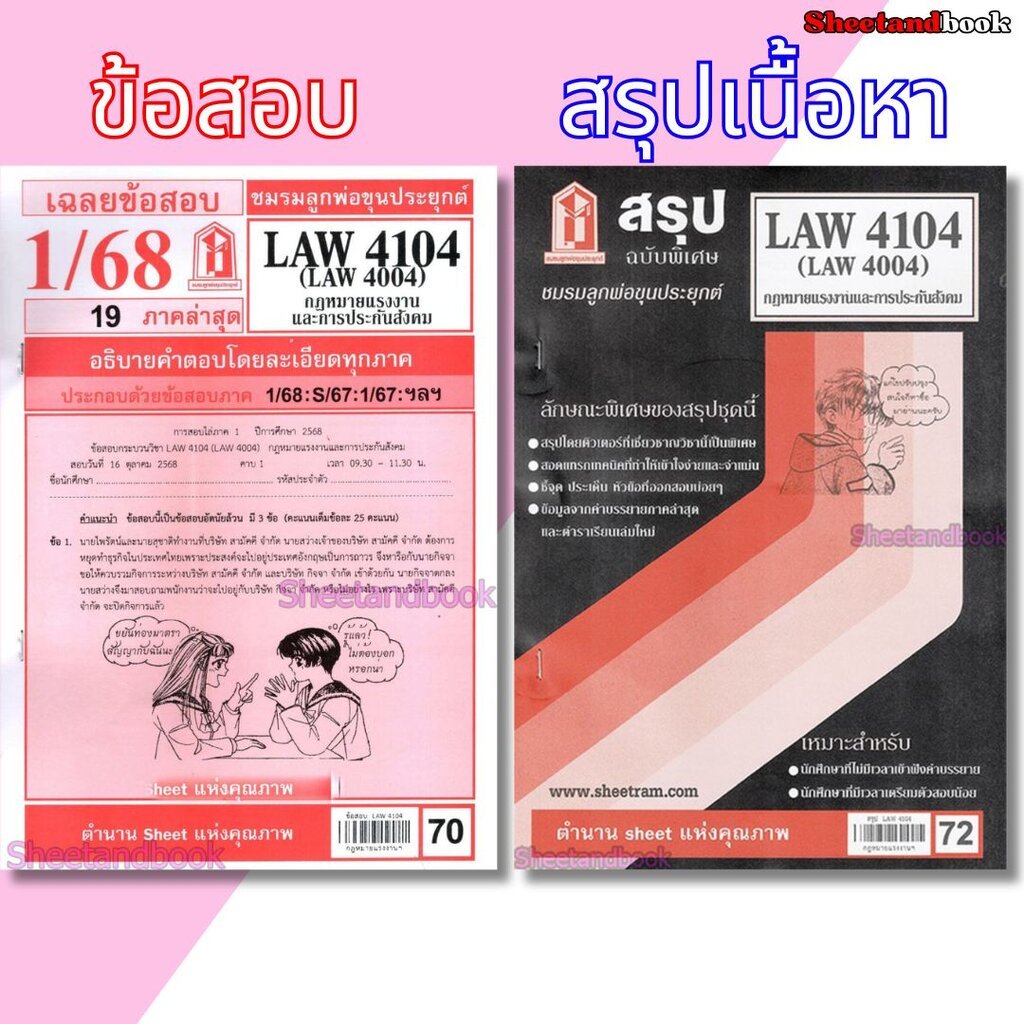 ชีทราม LAW4104,LAW4004 (LA 404) กฎหมายแรงงานและการประกันสังคม Sheetandbook