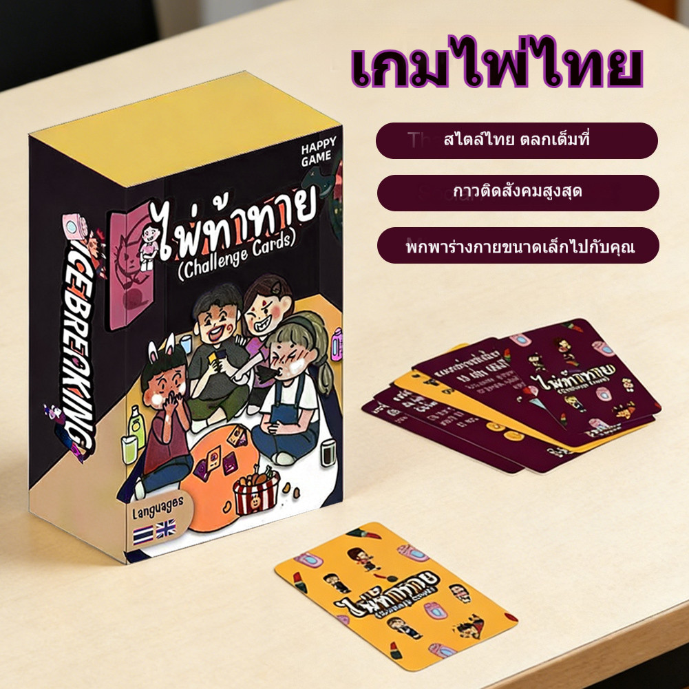 ไพ่ท้าทาย ของแท้ 80 การ์ด เกมกระดานภาษาไทย เกมไพ่ปาร์ตี้ที่สนุกสนานและผ่อ เป็นเกมปาร์ตี้ที่ท้าทาย เล่นง่าย สนุก ตลก